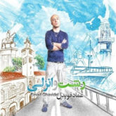 دانلود آهنگ عماد قویدل رشت انزلی