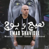 دانلود آهنگ عماد قویدل هیچ و پوچ