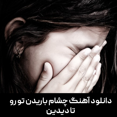 دانلود اهنگ چشام باریدن تورو تا دیدم