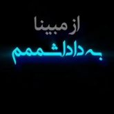 آهنگ از مبینا به داداشم مبینا داداش چطوری