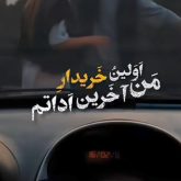 اهنگ من اولین و اخرین خریدار اداتم