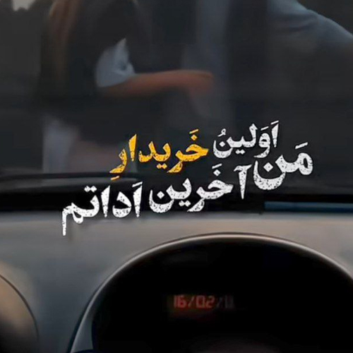 اهنگ من اولین و اخرین خریدار اداتم