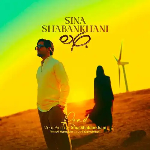 دانلود اهنگ سینا شعبانخانی جاده