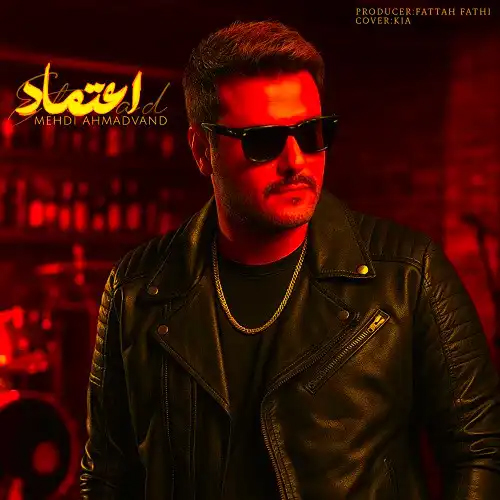 دانلود اهنگ مهدی احمدوند اعتماد