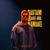 دانلود اهنگ آصف آریا دستم بی نمکه