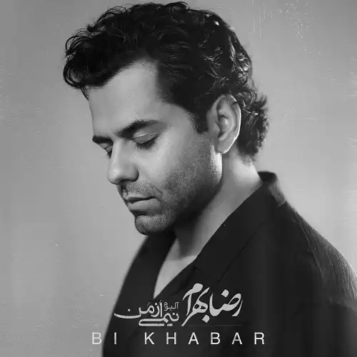 دانلود اهنگ رضا بهرام مرهم