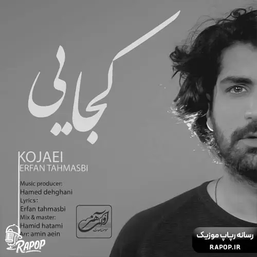دانلود اهنگ عرفان طهماسبی کجایی