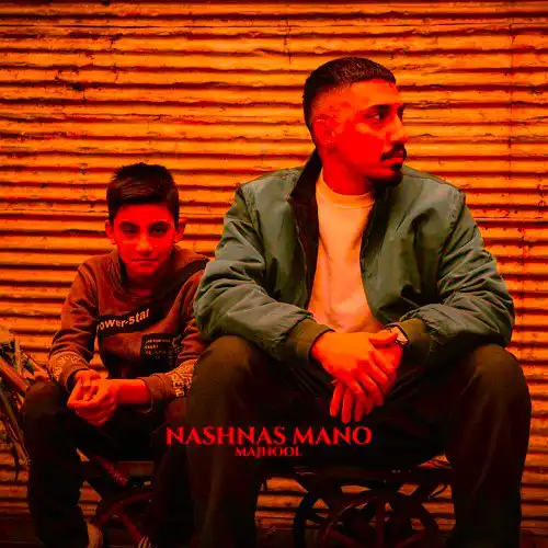 دانلود اهنگ مجهول نشناس منو