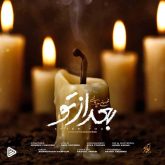 دانلود اهنگ محسن چاوشی بعد از تو