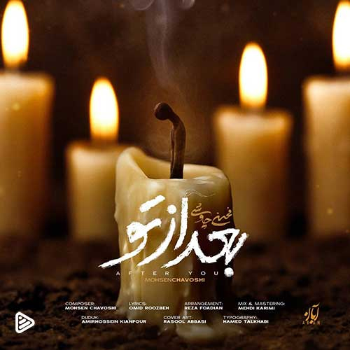 دانلود اهنگ محسن چاوشی بعد از تو