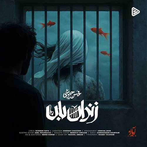 دانلود اهنگ محسن چاوشی زندان بان
