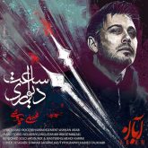 دانلود اهنگ محسن چاوشی ساعت دیواری