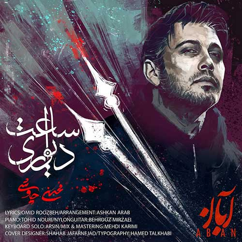 دانلود اهنگ محسن چاوشی ساعت دیواری