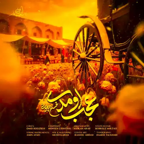 دانلود اهنگ محسن چاوشی عجب اومدی
