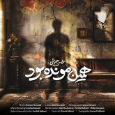 دانلود اهنگ محسن چاوشی همین مونده بود