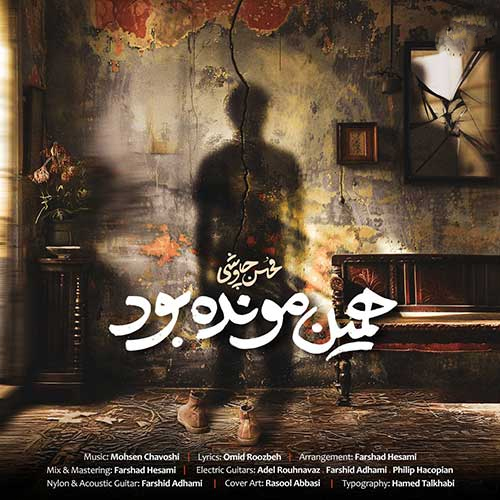 دانلود اهنگ محسن چاوشی همین مونده بود