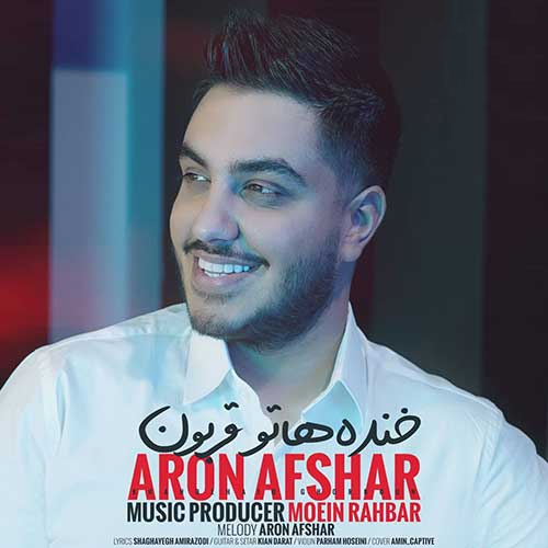 آرون افشار خنده هاتو قربون