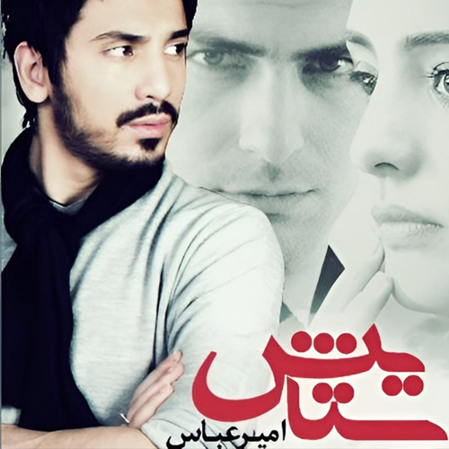 امیرعباس گلاب ستایش