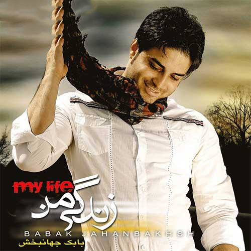 بابک جهانبخش زندگی من