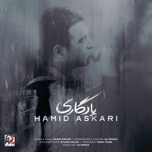 حمید عسکری به نام یادگاری