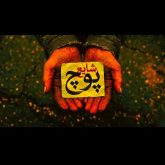 دانلود اهنگ شایع پوچ