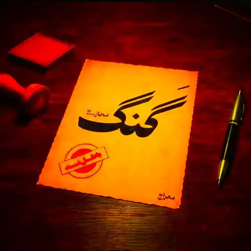 دانلود اهنگ معراج تهرانی گنگ مجاز