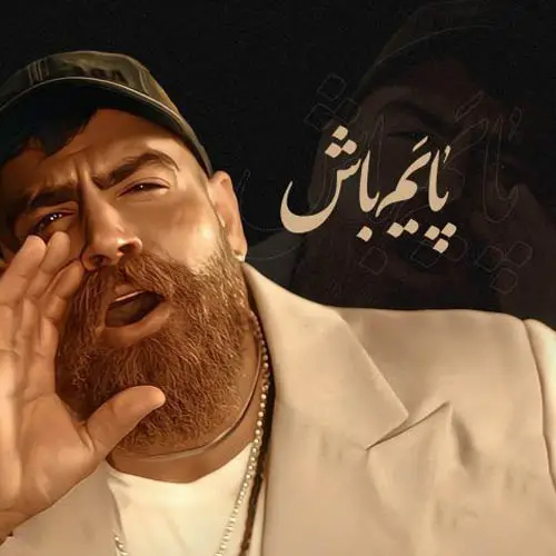 دانلود اهنگ معین زد پایم باش