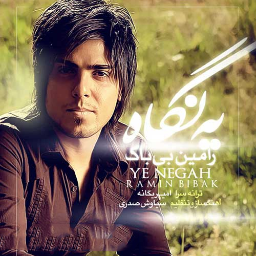 رامین بی باک یه نگاه