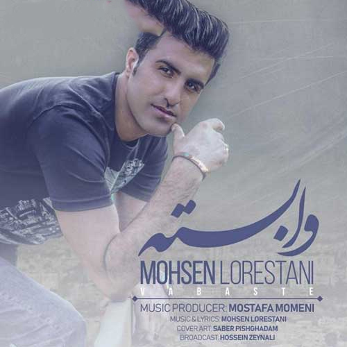 محسن لرستانی وابسته