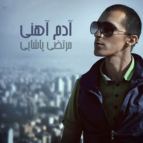 مرتضی پاشایی آدم آهنی