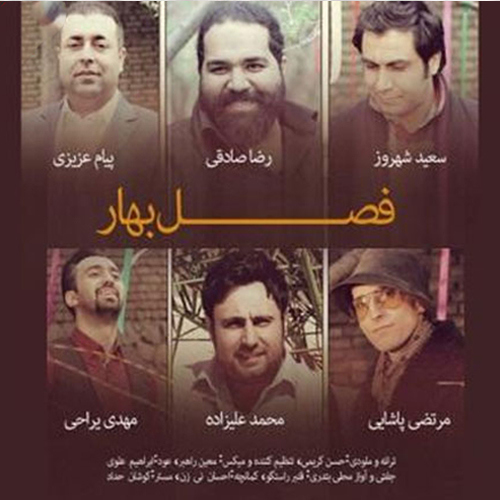 مرتضی پاشایی فصل بهار 1