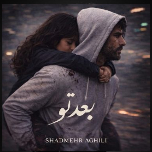 دانلود اهنگ شادمهر عقیلی بعد تو