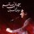 همایون شجریان جهان ستم