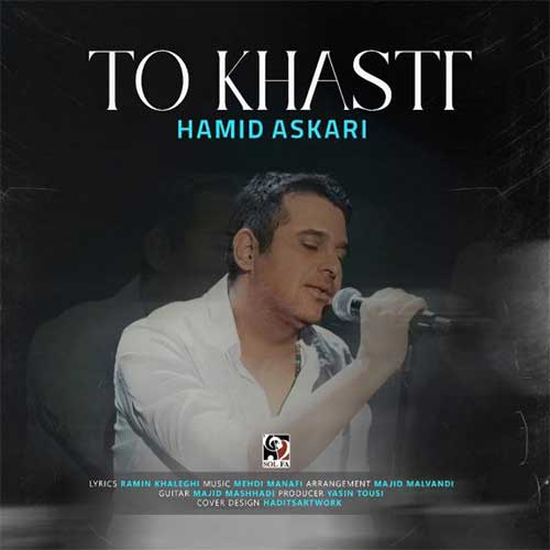 حمید عسگری تو خواستی