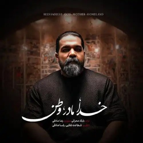 رضا صادقی خدا مادر وطن