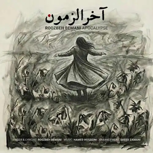 روزبه بمانی آخرالزمون