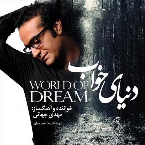 مهدی جهانی دنیای خواب