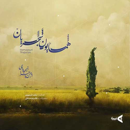 همایون شجریان از من چرا رنجیده ای