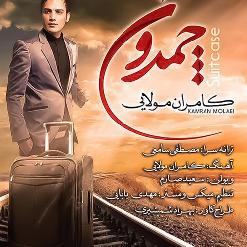کامران مولایی چمدون