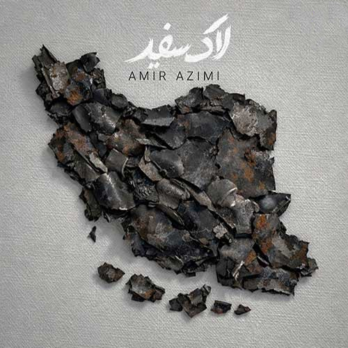 امیرعظیمی لاک سفید