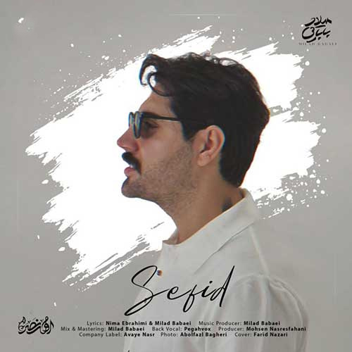 میلاد بابایی سفید