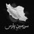 دانلود اهنگ مشکی سرزمین پارس