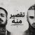 حسین تی ام و شایان یو تقصیر منه