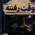 ریبار وقت رفتنه