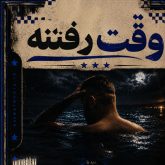 ریبار وقت رفتنه
