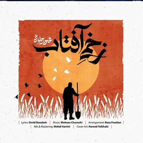 محسن چاوشی زخمی آفتاب