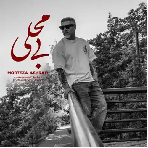 مرتضی اشرفی بی محلی