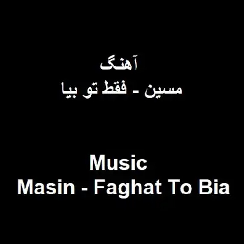 مسین فقط تو بیا