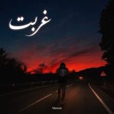 ممزی غربت