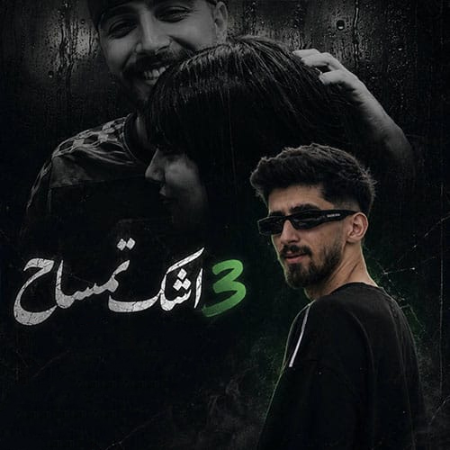 دانلود ریمیکس رپ اشک تمساح 3 دیجی لونی